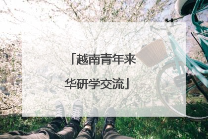 越南青年来华研学交流