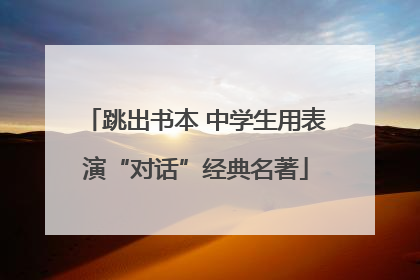 跳出书本 中学生用表演“对话”经典名著