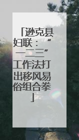 逊克县妇联：“一二三”工作法打出移风易俗组合拳
