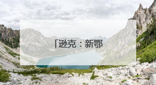逊克：新鄂乡里起弦歌