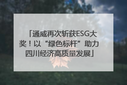 通威再次斩获ESG大奖！以“绿色标杆”助力四川经济高质量发展