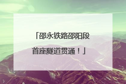 邵永铁路邵阳段首座隧道贯通！