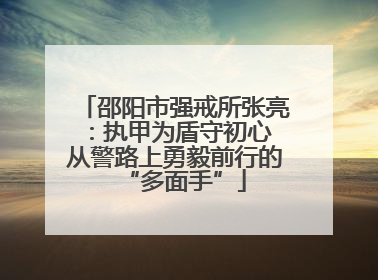邵阳市强戒所张亮：执甲为盾守初心 从警路上勇毅前行的“多面手”