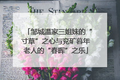 邹城温家三姐妹的“寸草”之心与兖矿暮年老人的“春晖”之乐