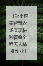 邹平这家智慧农场实现耕种管收全程无人精准作业