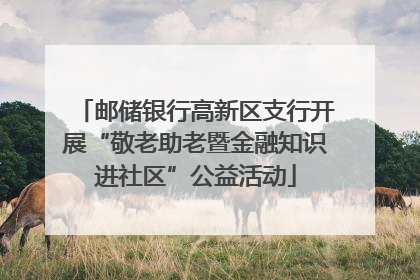 邮储银行高新区支行开展“敬老助老暨金融知识进社区”公益活动