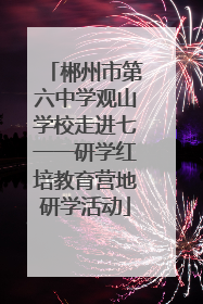 郴州市第六中学观山学校走进七一一研学红培教育营地研学活动
