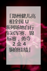 郑州健儿亮相全国 U 系列场地自行车冠军赛、锦标赛，勇夺 2 金 4 铜创佳绩