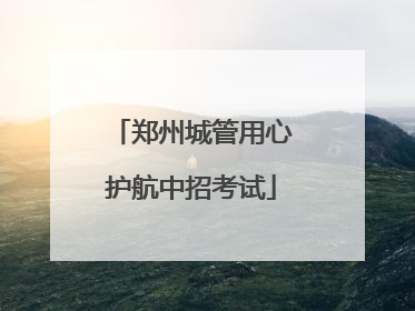 郑州城管用心护航中招考试