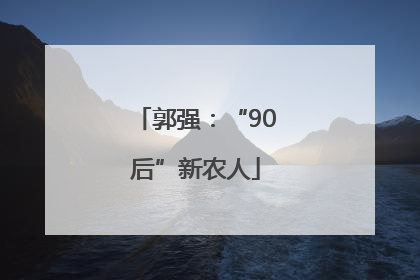 郭强：“90后”新农人