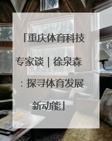 重庆体育科技专家谈｜徐泉森：探寻体育发展新动能