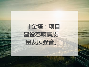 金塔：项目建设奏响高质量发展强音