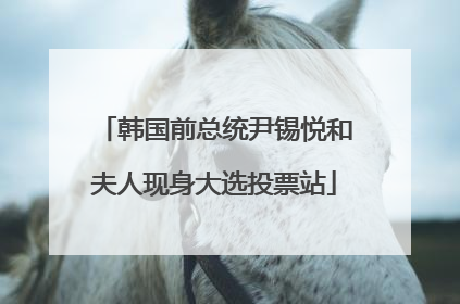 韩国前总统尹锡悦和夫人现身大选投票站