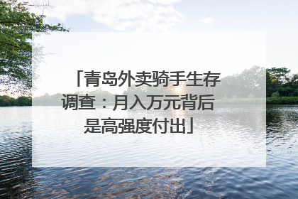 青岛外卖骑手生存调查：月入万元背后是高强度付出