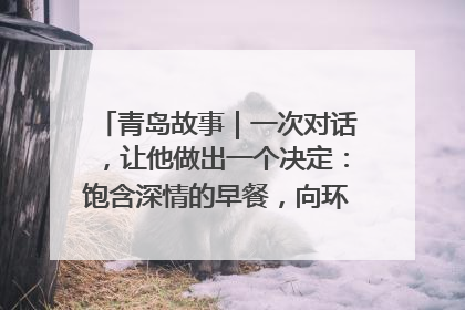 青岛故事｜一次对话，让他做出一个决定：饱含深情的早餐，向环卫工长期免费