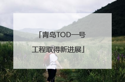 青岛TOD一号工程取得新进展