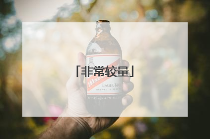 非常较量
