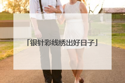 银针彩线绣出好日子
