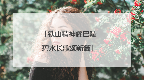 铁山精神耀巴陵 碧水长歌颂新篇
