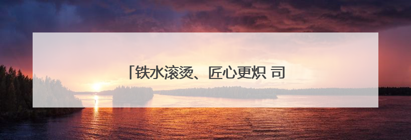 铁水滚烫、匠心更炽 司徒小镇下起了“黄金雨”