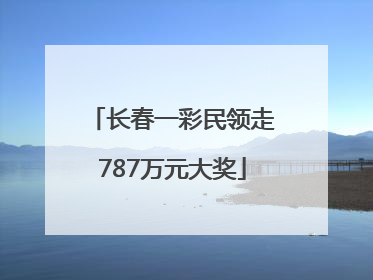 长春一彩民领走787万元大奖