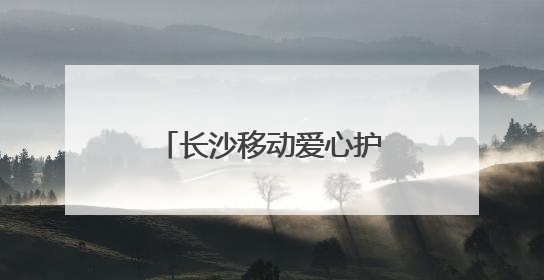 长沙移动爱心护考，为梦护航