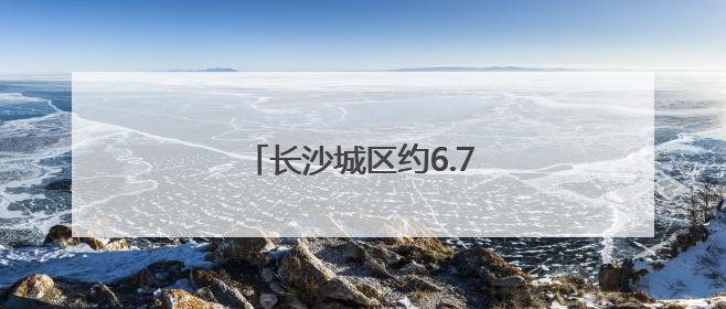 长沙城区约6.7万考生参加中考
