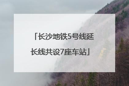 长沙地铁5号线延长线共设7座车站