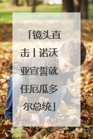 镜头直击丨诺沃亚宣誓就任厄瓜多尔总统