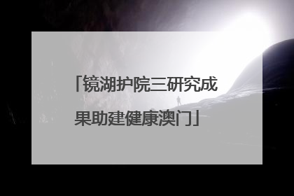 镜湖护院三研究成果助建健康澳门