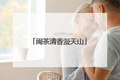 闽茶清香漫天山