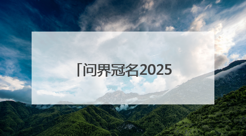 问界冠名2025年全国艺术体操锦标赛 以智慧科技点亮艺术体操之美