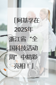阿基孚在2025年浙江省“全国科技活动周”中精彩亮相！