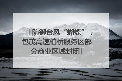 防御台风“蝴蝶”，包茂高速柏桥服务区部分商业区域封闭