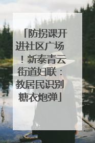 防拐课开进社区广场！新泰青云街道妇联：教居民识别糖衣炮弹
