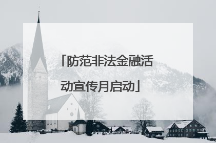 防范非法金融活动宣传月启动