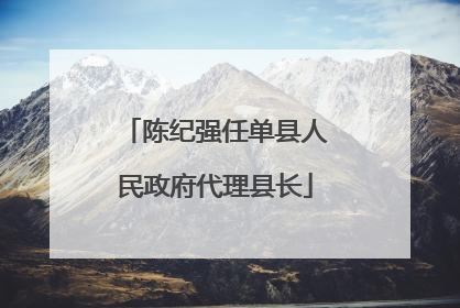 陈纪强任单县人民政府代理县长