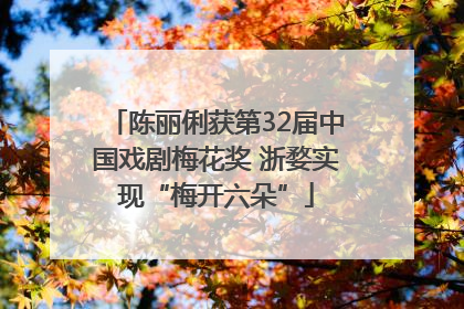 陈丽俐获第32届中国戏剧梅花奖 浙婺实现“梅开六朵”