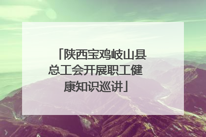 陕西宝鸡岐山县总工会开展职工健康知识巡讲