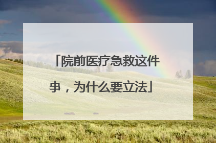 院前医疗急救这件事，为什么要立法