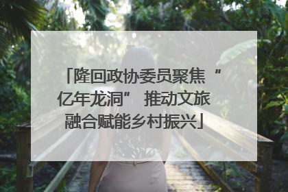 隆回政协委员聚焦“亿年龙洞” 推动文旅融合赋能乡村振兴
