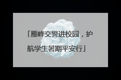雁峰交警进校园，护航学生暑期平安行