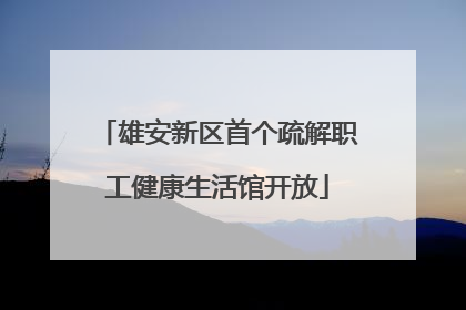 雄安新区首个疏解职工健康生活馆开放