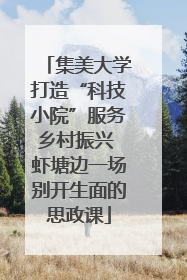 集美大学打造“科技小院”服务乡村振兴 虾塘边一场别开生面的思政课