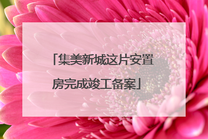 集美新城这片安置房完成竣工备案