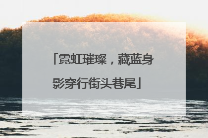 霓虹璀璨，藏蓝身影穿行街头巷尾