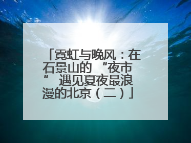 霓虹与晚风：在石景山的 “夜市” 遇见夏夜最浪漫的北京（二）