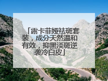 露卡菲娅祛斑套装，成分天然温和有效，抑黑淡斑逆袭冷白皮