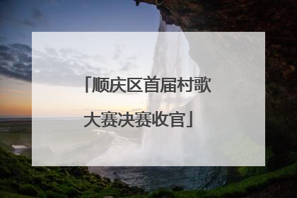 顺庆区首届村歌大赛决赛收官