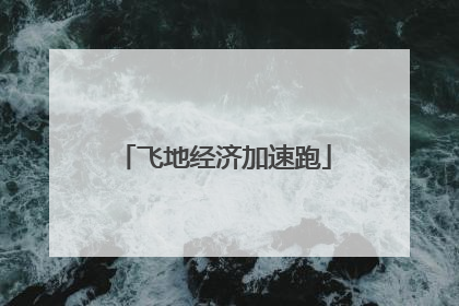 飞地经济加速跑